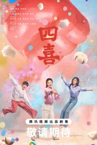 Четыре радости (2025)