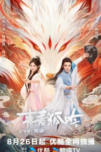 Песнь изумрудной лисы (2025)