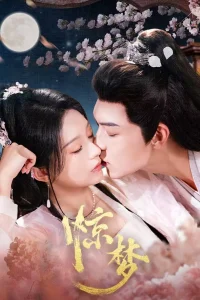 Однажды во сне (2025)