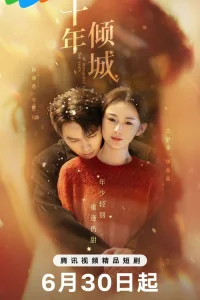 Десять лет неразделенной любви (2025)