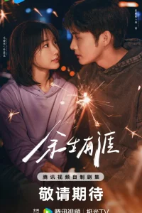 Сохрани остаток своей жизни (2025)