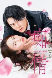 Слепая страсть адвоката в черном (2025)