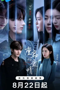 Перезапущенная любовь (2025)