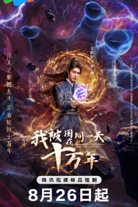 Время переродиться (2025)