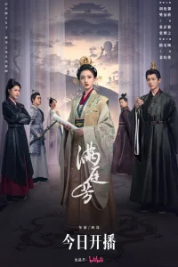 Двор полный благоухания (2025)