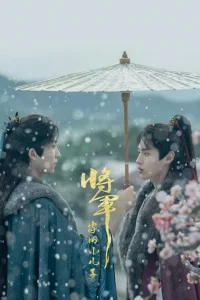 Младший сын генерала (2025)