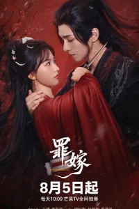 Греховный брак (2025)