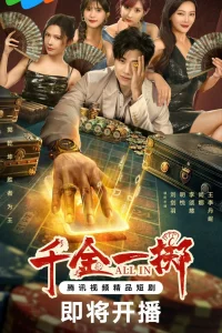 Ва-банк (2025)