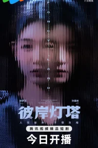 Маяк на другом берегу (2025)