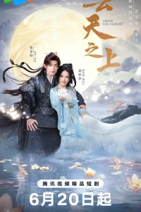 За облаками (2025)