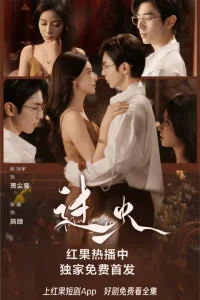 Пылающая любовь (2025)