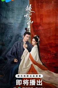 Цветы персика, покорившие мир (2025)