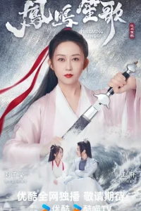 Песнь феникса (2025)