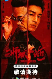 Претенденты (2025)