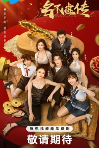 Заслуженная репутация (2025)