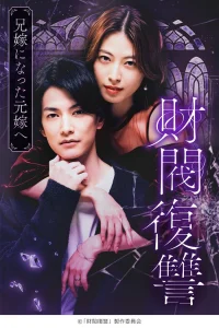 Месть дзайбацу: Моей бывшей жене, ставшей женой моего брата (2025)