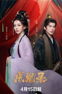 Гамбит Феникса: Любовь или Корона (2025)