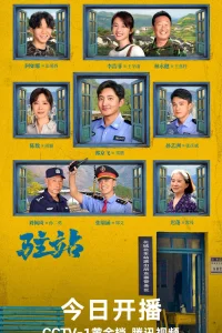 Маленький полицейский участок (2025)