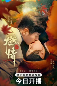 Пылающая страсть (2025)