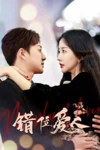 Неправильный возлюбленный (2025)