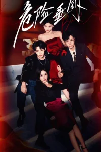 Опасная рыбалка (2025)