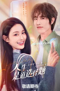 Жизнь - это выбор (2025)