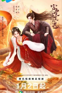 Богатство кружит голову (2025)