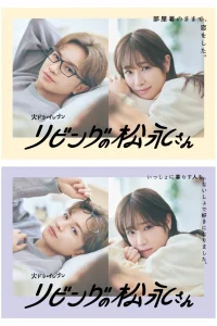 Мой сосед, Мацунага-сан (2024)