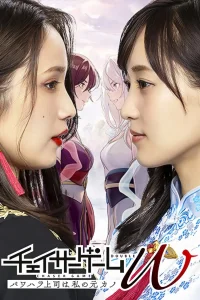 Мой босс-садист - моя бывшая (2024)