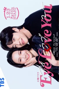 Глаза любят тебя (2024)