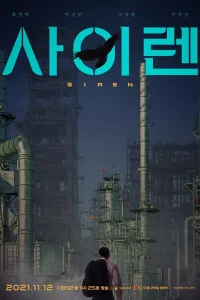Сирена (2021)