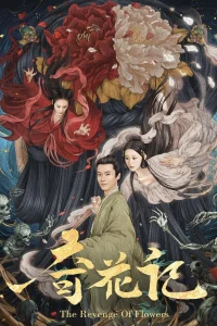 Месть цветов (2021)