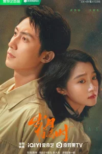 Наши ослепительные дни (2026)