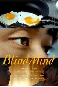 Слепой разум (2023)