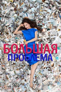 Большое дело (2019)