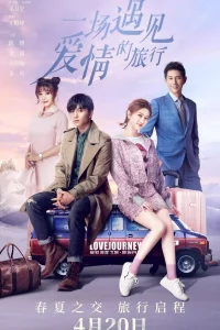 Путешествие любви (2019)