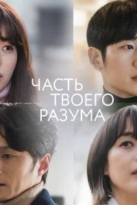 Часть твоего разума (2020)