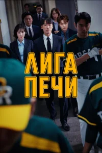 Печная лига (2019)