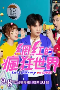 Давай сойдем с ума в прямом эфире (2019)