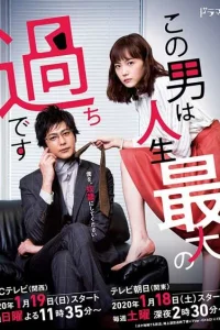 Этот парень – самая большая ошибка в моей жизни (2020)