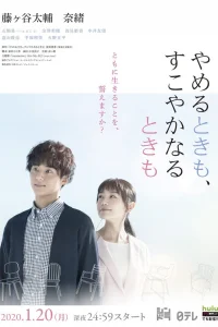 В болезни и в здравии (2020)