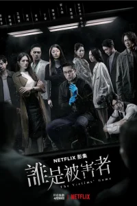 Игра в жертву (2020)