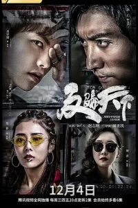 Лига по борьбе с мошенничеством (2019)