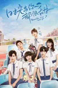 Прекрасное время юности (2020)