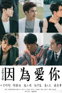 Потому что я люблю тебя (2020)