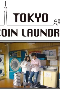 Токийская прачечная самообслуживания (2019)