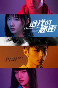 Секрет познания света (2020)