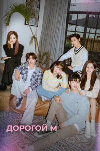 Дорогой М (2022)