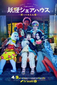 Пансионат Ёкай (2020)