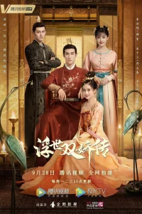 Легенда о двух сестрах в смутные времена (2020)